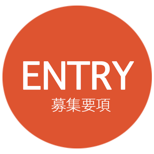 募集要項