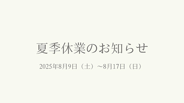 夏季休業のお知らせ