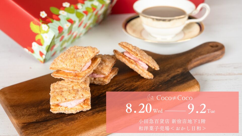 【8月20日〜9月2日】小田急百貨店 新宿店地下1階和洋菓子売り場<おかし日和>にて期間限定ショップを出店