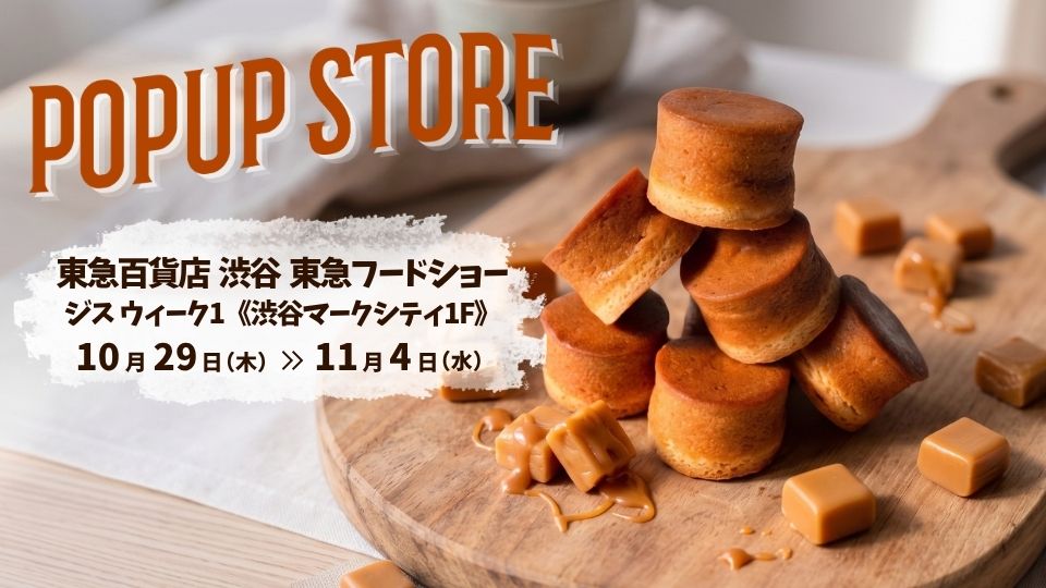 POP UP STOREのお知らせ【渋谷 東急フードショー】